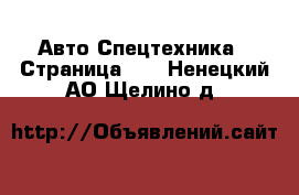 Авто Спецтехника - Страница 11 . Ненецкий АО,Щелино д.